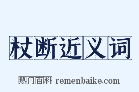 杖断近义词是什么意思的图片